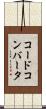 コードコンバータ Scroll