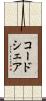 コードシェア Scroll