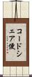 コードシェア便 Scroll