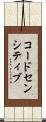 コードセンシティブ Scroll