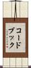 コードブック Scroll