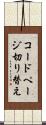 コードページ切り替え Scroll