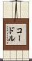 コードル Scroll