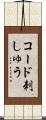 コード刺しゅう Scroll