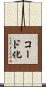 コード化 Scroll