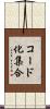 コード化集合 Scroll