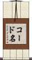 コード名 Scroll