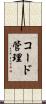 コード管理 Scroll