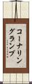 コーナリングランプ Scroll