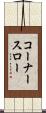 コーナー・スロー Scroll