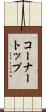 コーナートップ Scroll
