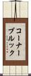コーナーブルック Scroll