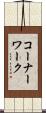 コーナーワーク Scroll
