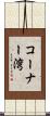 コーナー湾 Scroll