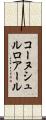 コーヌシュルロアール Scroll