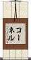 コーネル Scroll