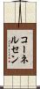 コーネルセン Scroll