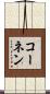 コーネン Scroll
