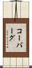 Koeberg Scroll