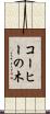 コーヒーの木 Scroll