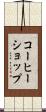 コーヒーショップ Scroll