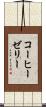 コーヒー・ゼリー Scroll