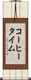 コーヒータイム Scroll