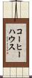 コーヒーハウス Scroll