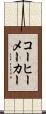 コーヒーメーカー Scroll