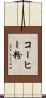 コーヒー粉 Scroll