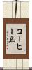 コーヒー豆 Scroll