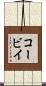 コービイ Scroll