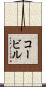 コービル Scroll