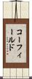 コーフィールド Scroll