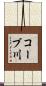 コーブ川 Scroll