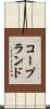 コープランド Scroll