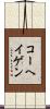 コーヘイゲン Scroll