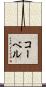 コーベル Scroll