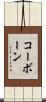 コーボーン Scroll