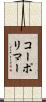 コーポリマー Scroll