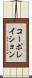コーポレイション Scroll