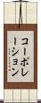 コーポレーション Scroll