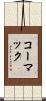 コーマック Scroll