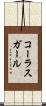コーラスガール Scroll