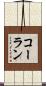 コーラン Scroll