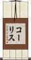 コーリス Scroll
