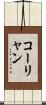 コーリャン Scroll