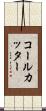 コール・カッター Scroll