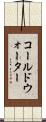 コールドウォーター Scroll