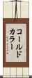 コールド・カラー Scroll